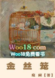金丝笼po