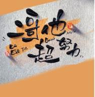 二哥他超努力62章