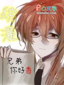 兄弟啊你好啊