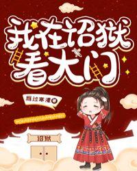 我在诏狱看大门TXT
