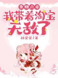 重回六零我带着淘宝无敌了林觉觉 / 著