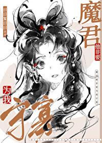 魔尊他非要为我守寡漫画