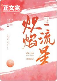 炽焰流星61番外免费阅读