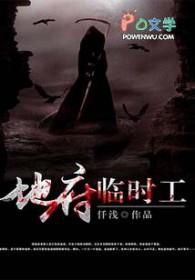 地府临时工裴珏林绵绵免费阅读全文