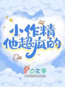 他的小作精今天甜爆了