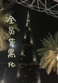 全员黑化的