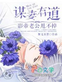 谋婚已久影后娇妻甜又飒