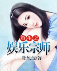 重生之娱乐宗师笔趣阁