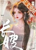 长嫂为妻 墨书白讲的什么