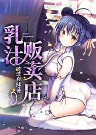 乳汁贩卖店片段