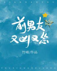 前男友又凶又怂43