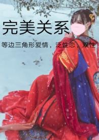 两男一女)作者哈士奇喵喵叫