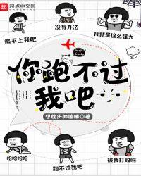 你跑不过我吧全文免费阅读