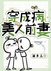穿成病美人前妻晋江