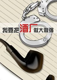 柯南之我想好好办酒厂