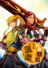 我家的祭司哪有这么温柔的