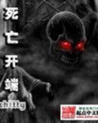 死亡开端三眼族