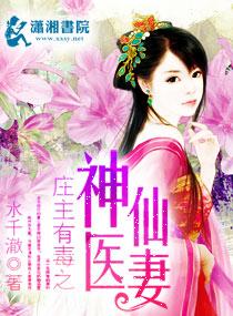 庄主有毒之神医仙妻完整版