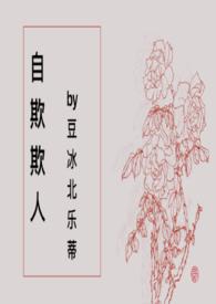 自欺欺人的前面一句是什么
