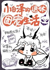 小白泽的退休团宠生活免费阅读