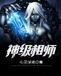 神级相师好看吗