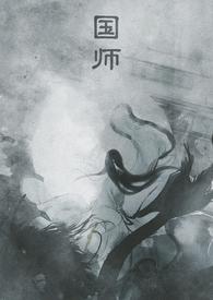 国师by