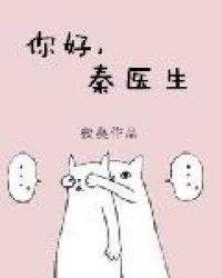 你好秦医生免费全文