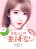 总裁大人的强制爱叶梨
