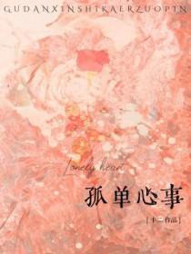 终极一班孤单心事