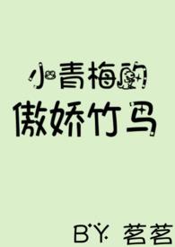 小青梅的傲娇竹马破