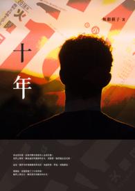 十年磨一剑今日得青锋