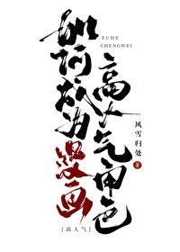 如何成为漫画高人气角色笔趣阁by风雪