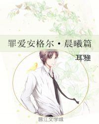 罪爱安格尔 星辰篇