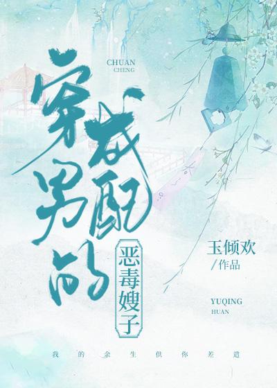 穿成男配的恶毒长嫂免费阅读