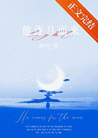 他逐月而来txt百度