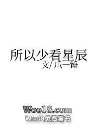 所以少看星辰写的什么