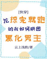 论撩完就跑的我如何追回黑化男主