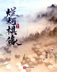烂柯棋缘动漫免费观看