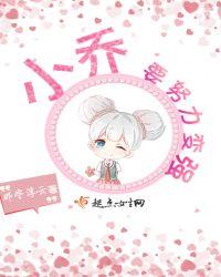 小乔要努力变猴