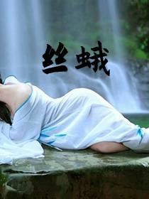 丝蛾白蓝