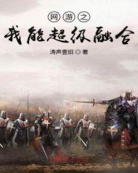 网游之我能无限融合