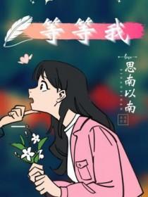 等等我英语口语怎么说