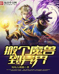 搬个魔兽到异界的