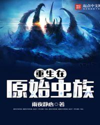 穿越重生虫族