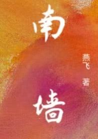南墙np慕南漪