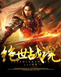 绝世战魂全集免费观看完整版