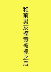 跟前男友上过床