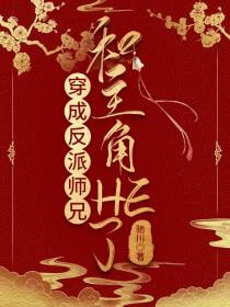 穿成主角的反派师兄的