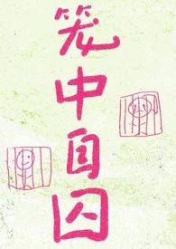 笼中囚鸟
