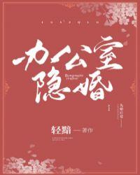 办公室隐婚全文免费晋江